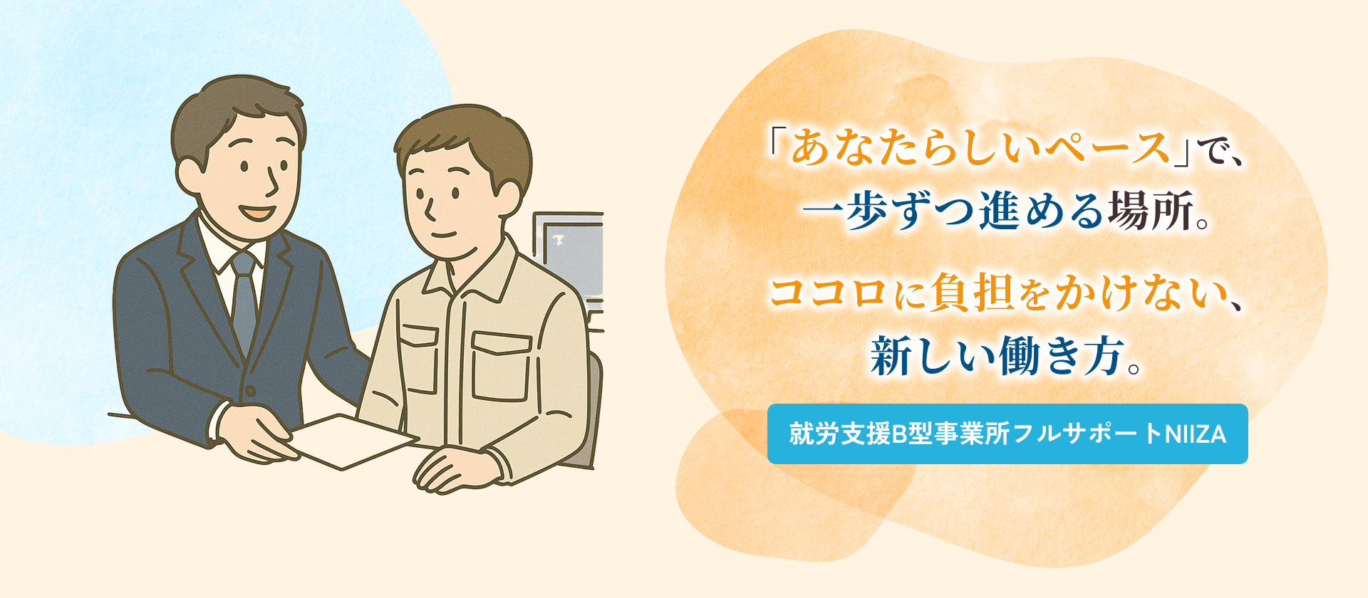 就労支援B型事業所フルサポートNIIZAのメインビジュアル。