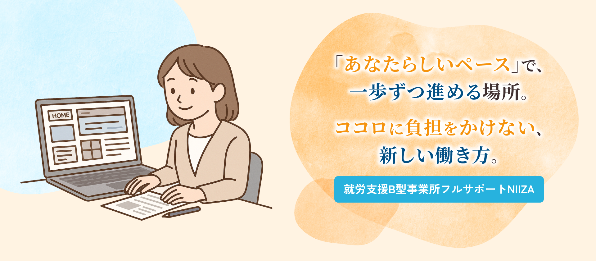 就労支援B型事業所フルサポートNIIZAのメインビジュアル。