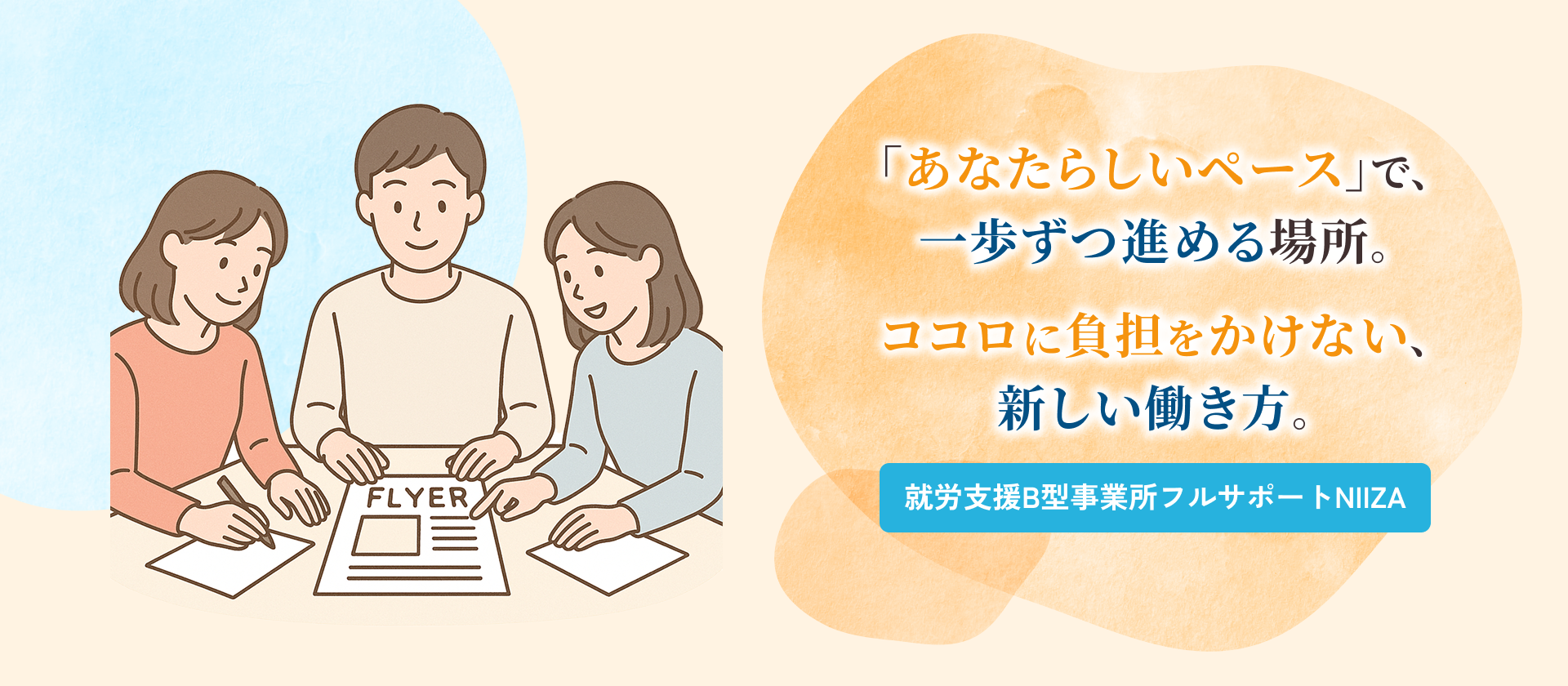 就労支援B型事業所フルサポートNIIZAのメインビジュアル。